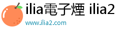 ilia電子煙 ilia2 ilia電子煙 ilia2